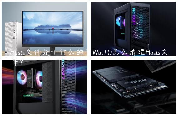 Hosts文件是干什么的？Win10怎么清理Hosts文件？