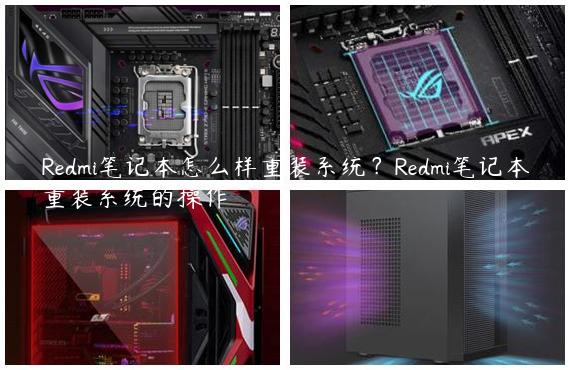 Redmi笔记本怎么样重装系统？Redmi笔记本重装系统的操作