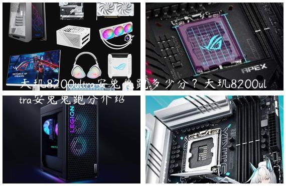 天玑8200ultra安兔兔跑多少分？天玑8200ultra安兔兔跑分介绍