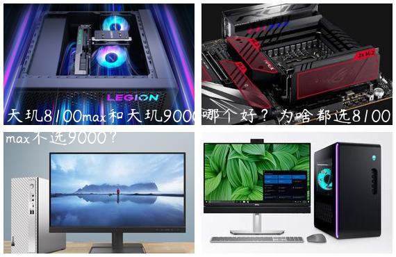 天玑8100max和天玑9000哪个好？为啥都选8100max不选9000？