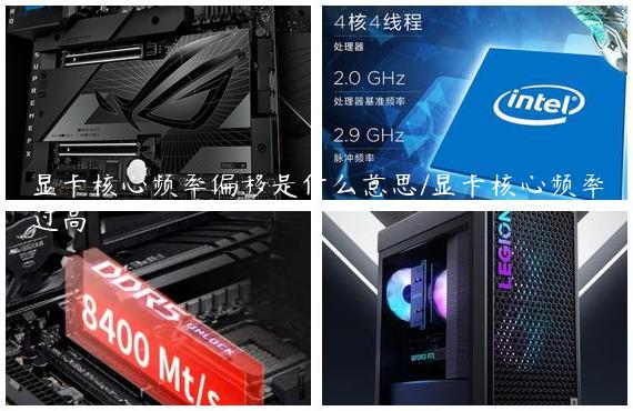 显卡核心频率偏移是什么意思/显卡核心频率过高