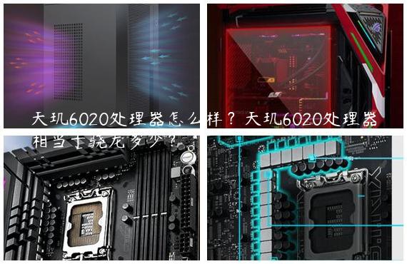 天玑6020处理器怎么样？天玑6020处理器相当于骁龙多少？