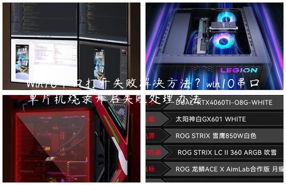 Win10串口打开失败解决方法？win10串口单片机烧录开启失败处理办法