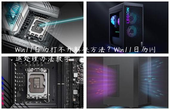 Win11日历打不开解决方法？Win11日历闪退处理办法教学