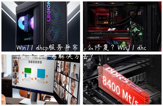 Win11 dhcp服务异常怎么修复？Win11 dhcp服务未开启解决方法？