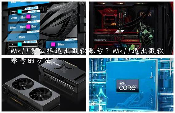 Win11怎么样退出微软账号？Win11退出微软账号的方法