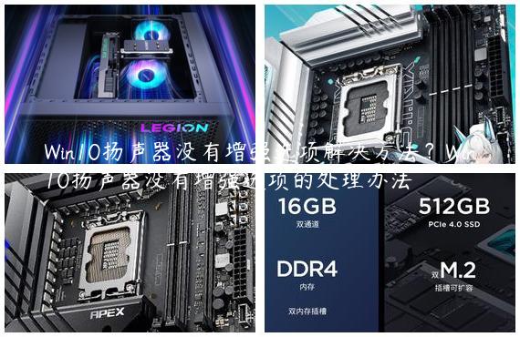 Win10扬声器没有增强选项解决方法？Win10扬声器没有增强选项的处理办法