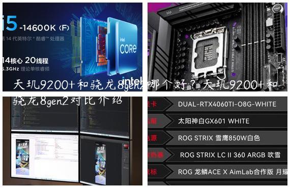 天玑9200+和骁龙8gen2哪个好？天玑9200+和骁龙8gen2对比介绍