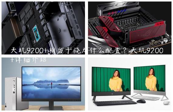 天玑9200+相当于骁龙什么配置？天玑9200+详细介绍