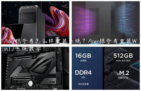 Acer掠夺者怎么样重装系统？Acer掠夺者重装Win11系统教学