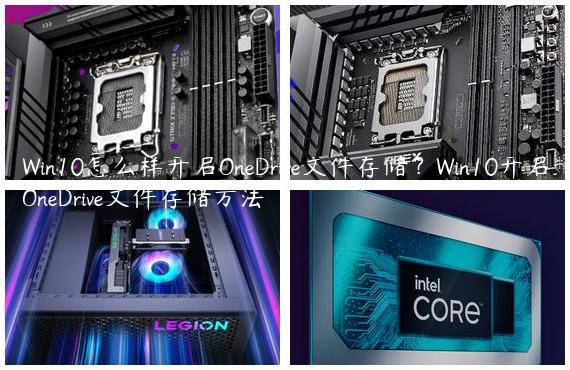 Win10怎么样开启OneDrive文件存储？Win10开启OneDrive文件存储方法