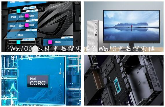 Win10怎么样重启搜索框？Win10重启搜索框的方法