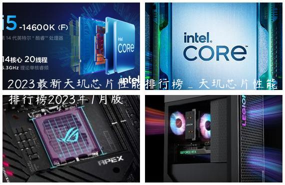 2023最新天玑芯片性能排行榜_天玑芯片性能排行榜2023年1月版