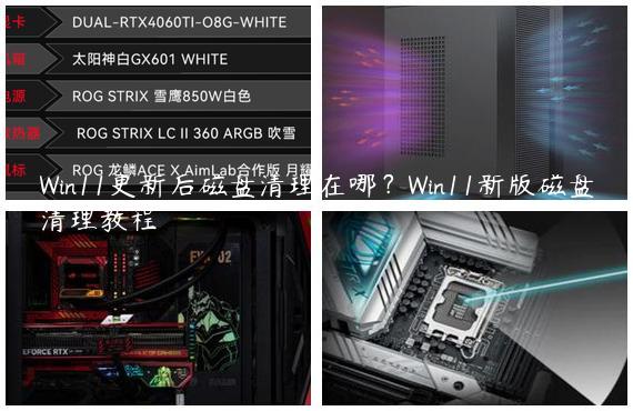 Win11更新后磁盘清理在哪？Win11新版磁盘清理教程