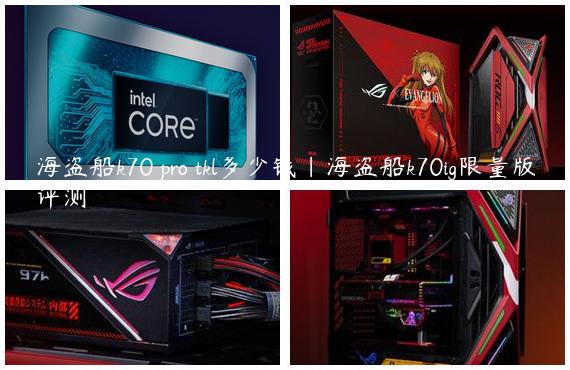 海盗船k70 pro tkl多少钱|海盗船k70ig限量版评测