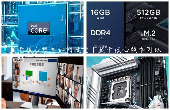 显卡核心频率如何设置|显卡核心频率可以改吗