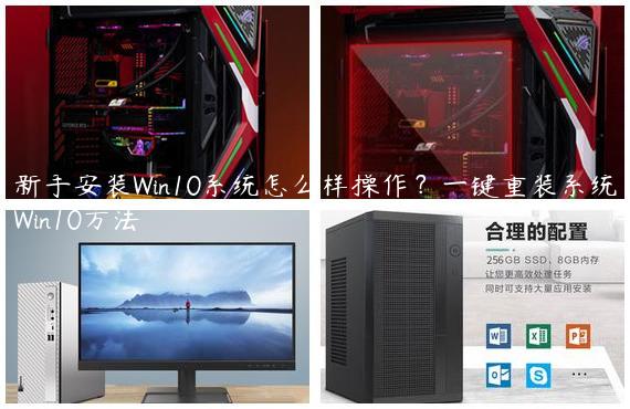 新手安装Win10系统怎么样操作？一键重装系统Win10方法