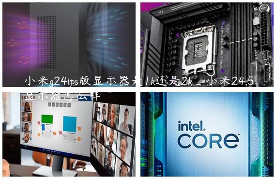 小米g24ips版显示器是1k还是2k_小米24.5显示器怎么样
