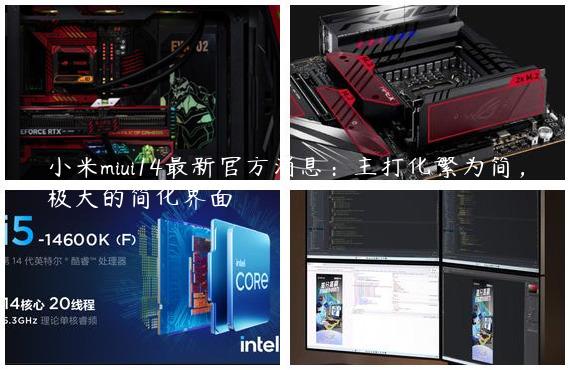 小米miui14最新官方消息：主打化繁为简，极大的简化界面