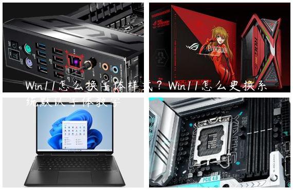 Win11怎么换字体样式？Win11怎么更换系统默认字体教学