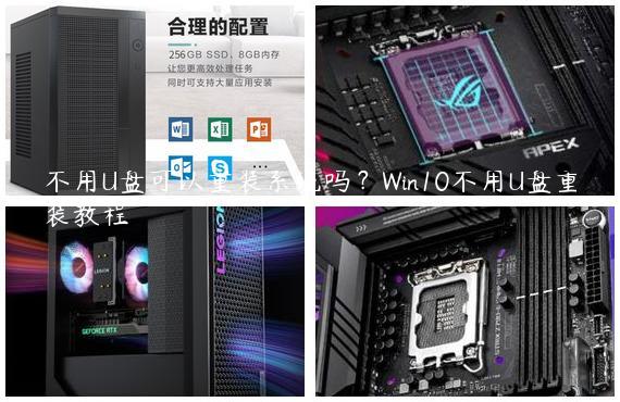 不用U盘可以重装系统吗？Win10不用U盘重装教程