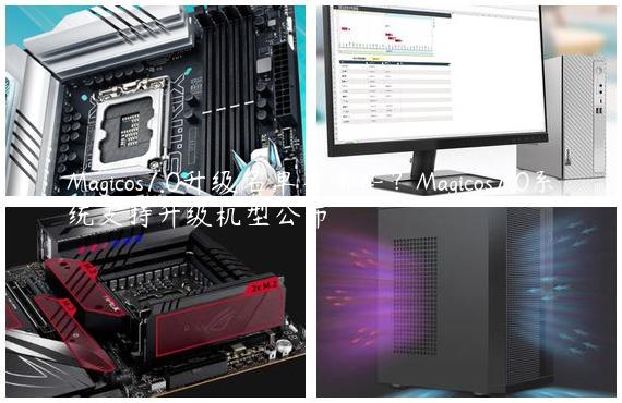 Magicos7.0升级名单有哪些？Magicos7.0系统支持升级机型公布