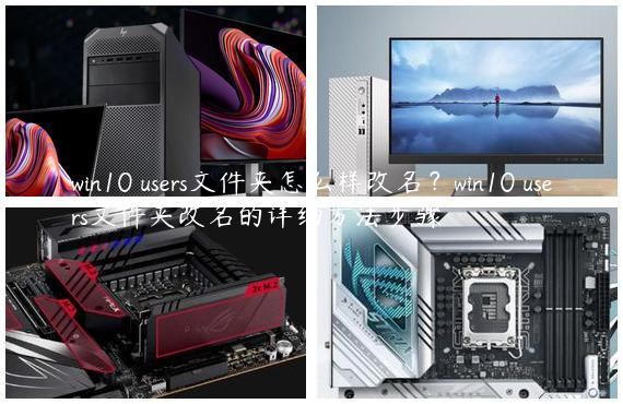 win10 users文件夹怎么样改名？win10 users文件夹改名的详细方法步骤