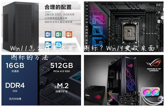 Win11怎么样更改桌面图标？Win11更改桌面图标的方法