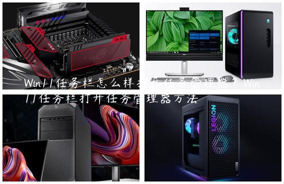 Win11任务栏怎么样打开任务管理器？Win11任务栏打开任务管理器方法