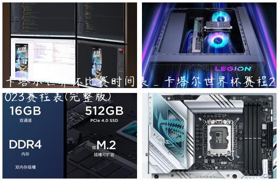 卡塔尔世界杯比赛时间表_卡塔尔世界杯赛程2023赛程表(完整版)