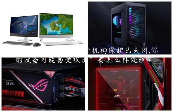 Win11提示“本地安全机构保护已关闭,你的设备可能易受攻击”要怎么样处理？