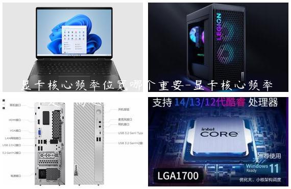 显卡核心频率位宽哪个重要-显卡核心频率是不是越高越好