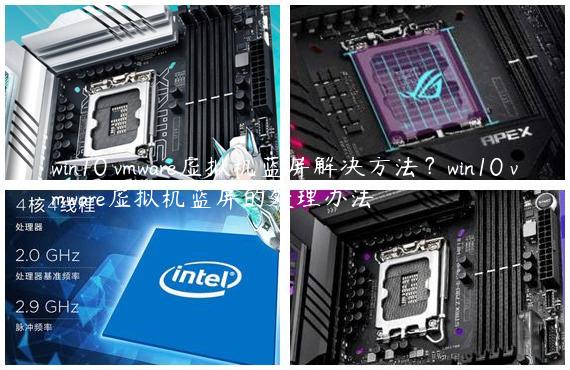 win10 vmware虚拟机蓝屏解决方法？win10 vmware虚拟机蓝屏的处理办法