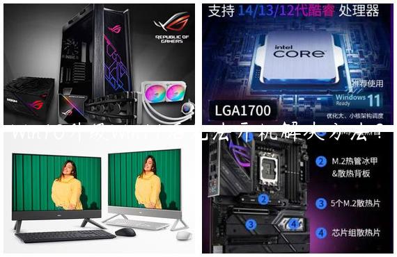 Win10升级Win11后无法开机解决方法？