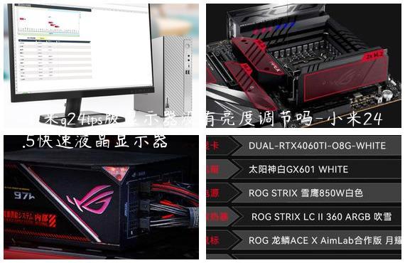 小米g24ips版显示器没有亮度调节吗-小米24.5快速液晶显示器