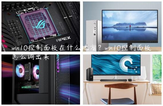 win10控制面板在什么地方？win10控制面板怎么调出来