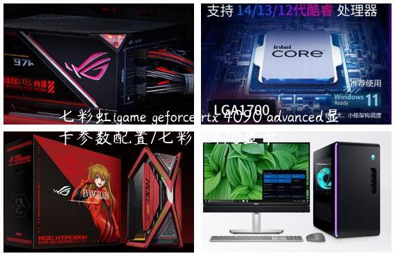 七彩虹igame geforce rtx 4090 advanced显卡参数配置/七彩虹470显卡