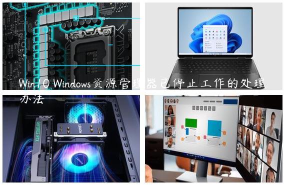 Win10 Windows资源管理器已停止工作的处理办法