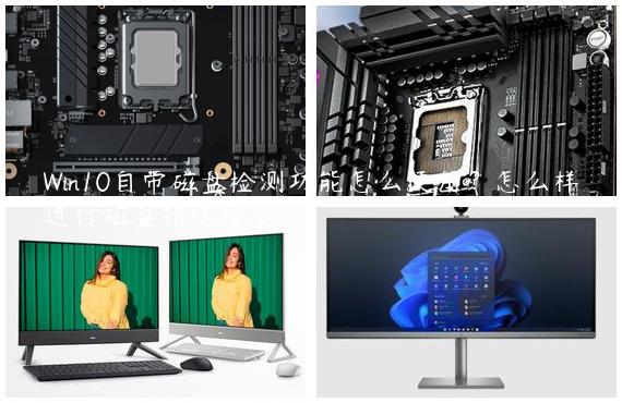 Win10自带磁盘检测功能怎么使用？怎么样进行磁盘错误检查？