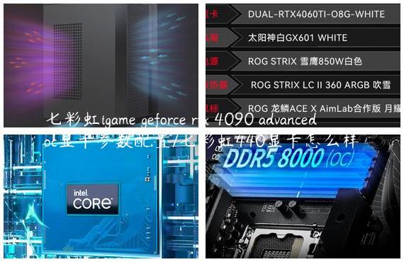 七彩虹igame geforce rtx 4090 advanced oc显卡参数配置/七彩虹440显卡怎么样