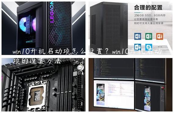 win10开机启动项怎么设置？win10开机启动项的设置方法