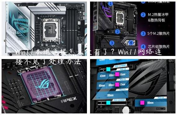 Win11本地连接怎么没有了？Win11网络连接不见了处理办法