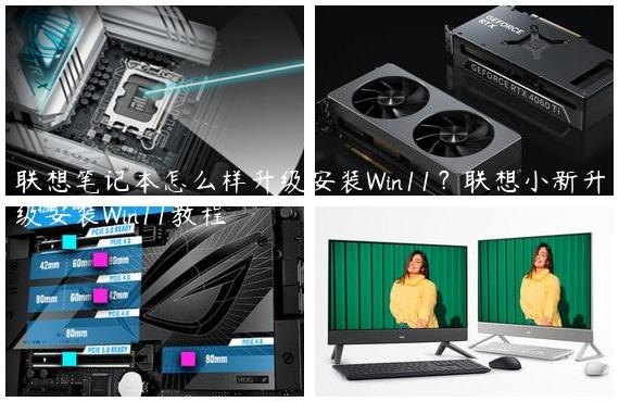 联想笔记本怎么样升级安装Win11？联想小新升级安装Win11教程