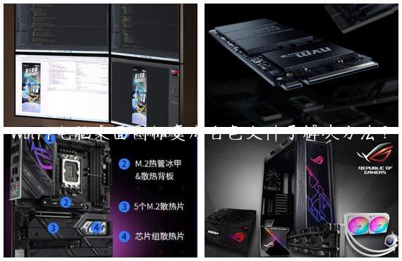 Win11电脑桌面图标变成白色文件了解决方法？