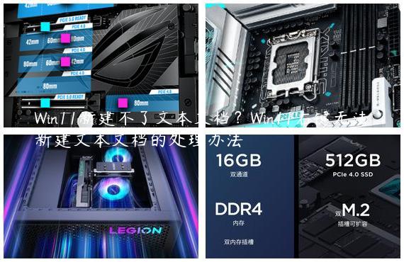 Win11新建不了文本文档？Win11右键无法新建文本文档的处理办法