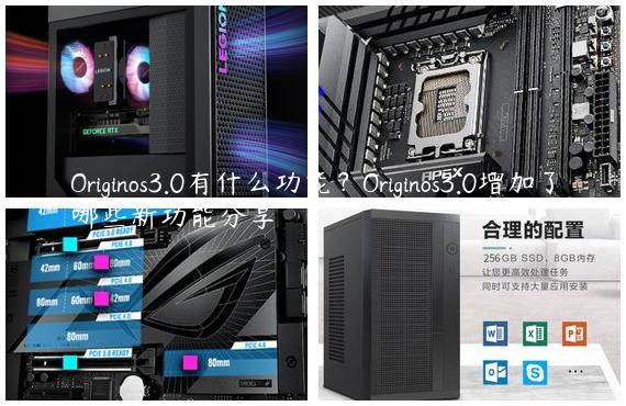 Originos3.0有什么功能？Originos3.0增加了哪些新功能分享