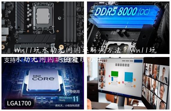 Win11玩永劫无间闪退解决方法？Win11玩永劫无间闪退的处理办法