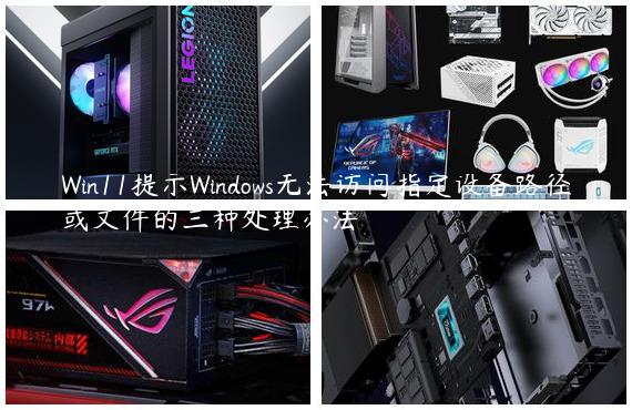 Win11提示Windows无法访问指定设备路径或文件的三种处理办法