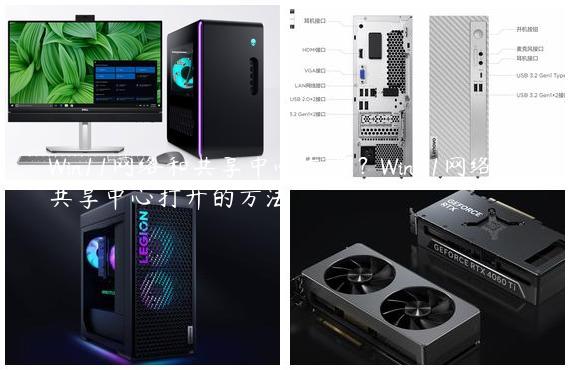 Win11网络和共享中心在哪？Win11网络和共享中心打开的方法