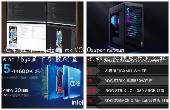 七彩虹水神geforce rtx 4080super neptune oc 16gb显卡参数配置_七彩虹水神显卡怎么样